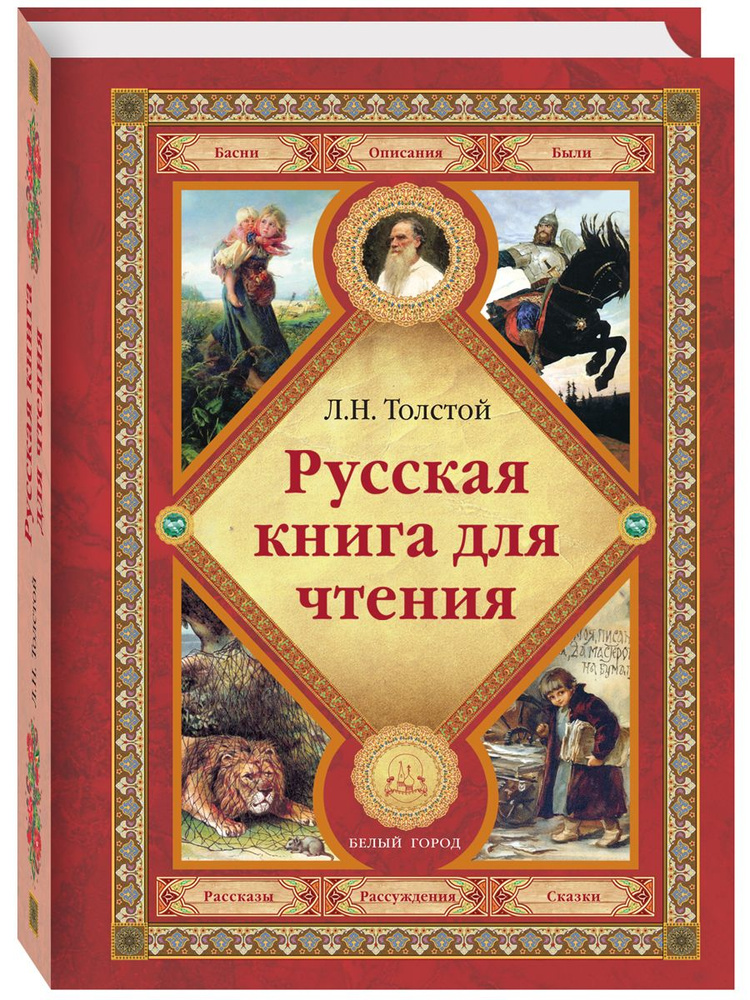 Книга для чтения | Толстой Лев Николаевич #1