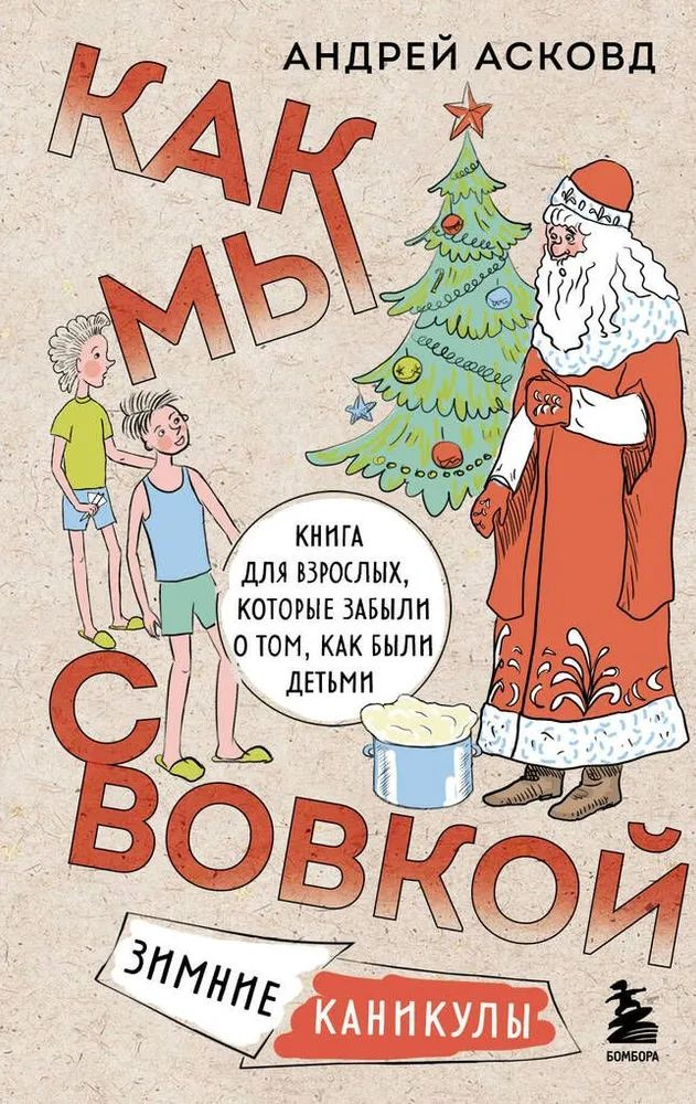 Как мы с Вовкой. Зимние каникулы. Книга для взрослых, которые забыли о том, как были детьми | Асковд #1