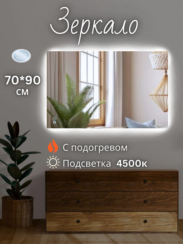 Mirror room Зеркало интерьерное "зеркала с подсветкой прямоугольные", 90 см х 70 см, 1 шт  #1