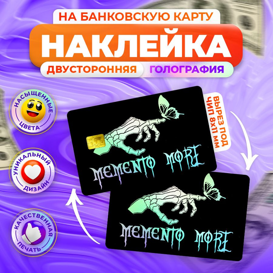 Наклейка, На банковскую карту, Memento Mori, Stickeria, 2 шт. #1