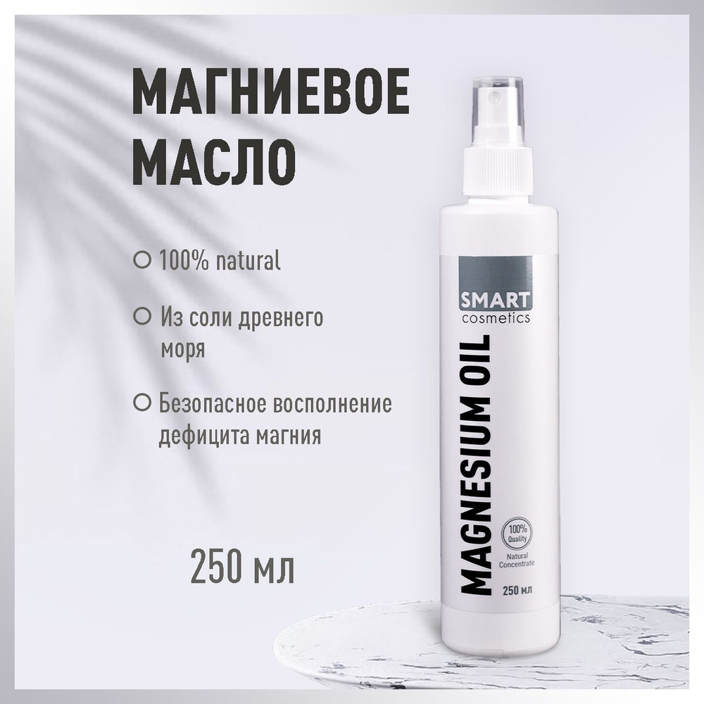 Магниевое масло для тела, волос, кожи головы Smart Cosmetics / Magnesium oil / Натуральное массажное #1