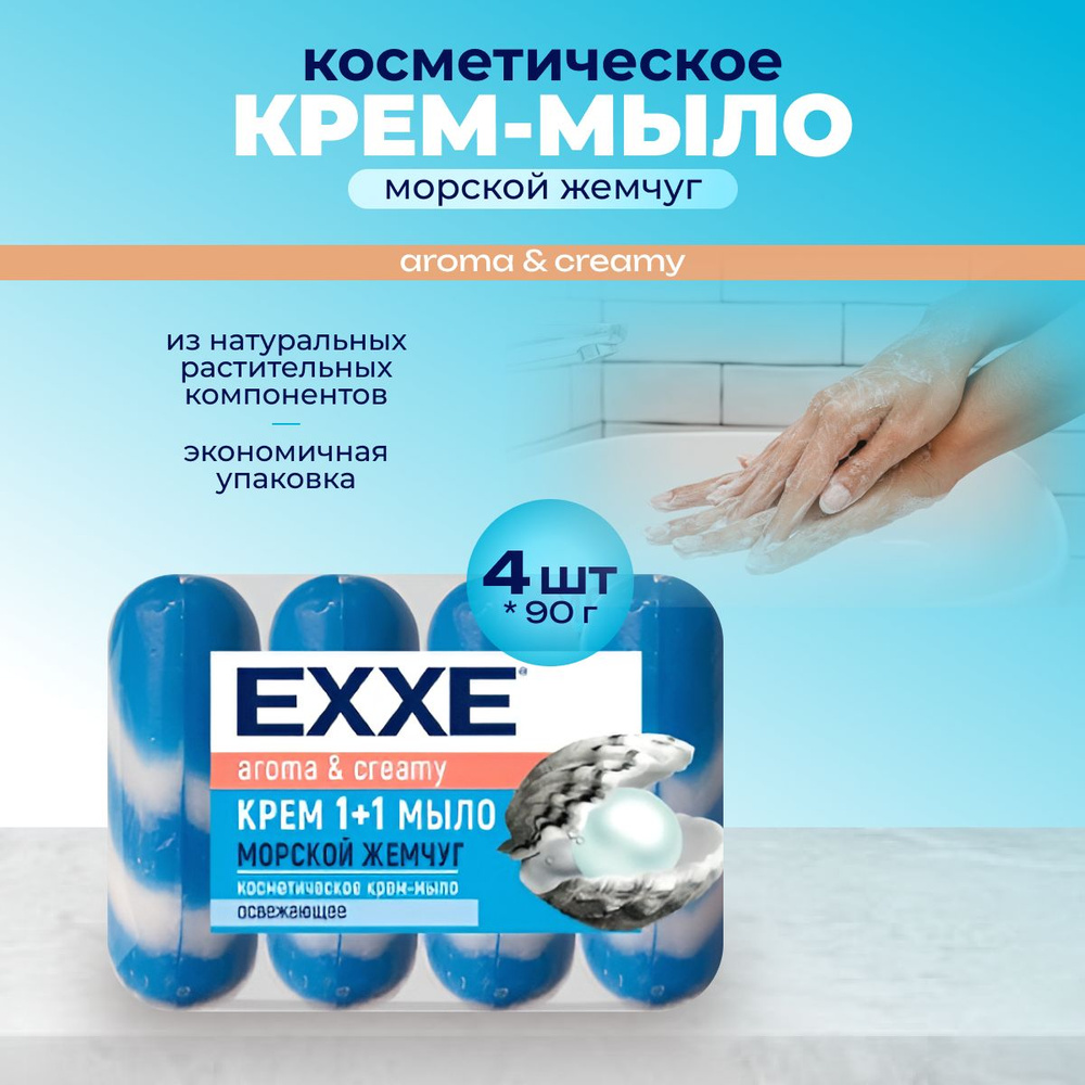 EXXE Крем-мыло 1+1 Морской жемчуг 4шт*90г #1