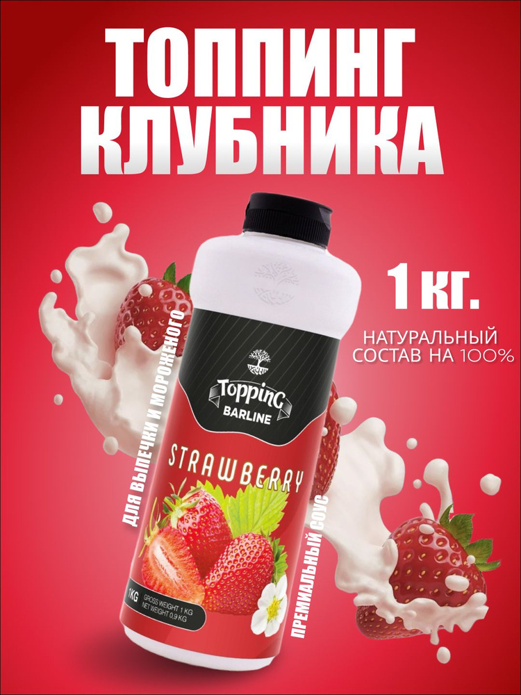 Топпинг Barline Клубника (Strawberry), 1 кг, для кофе, мороженого, десертов и выпечки, Барлайн (топинг) #1