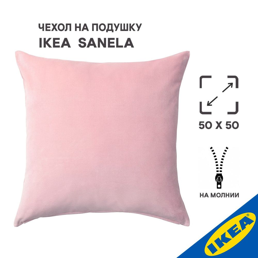 Чехол для подушки 50x50 см IKEA SANELA САНЕЛА светло-розовый #1