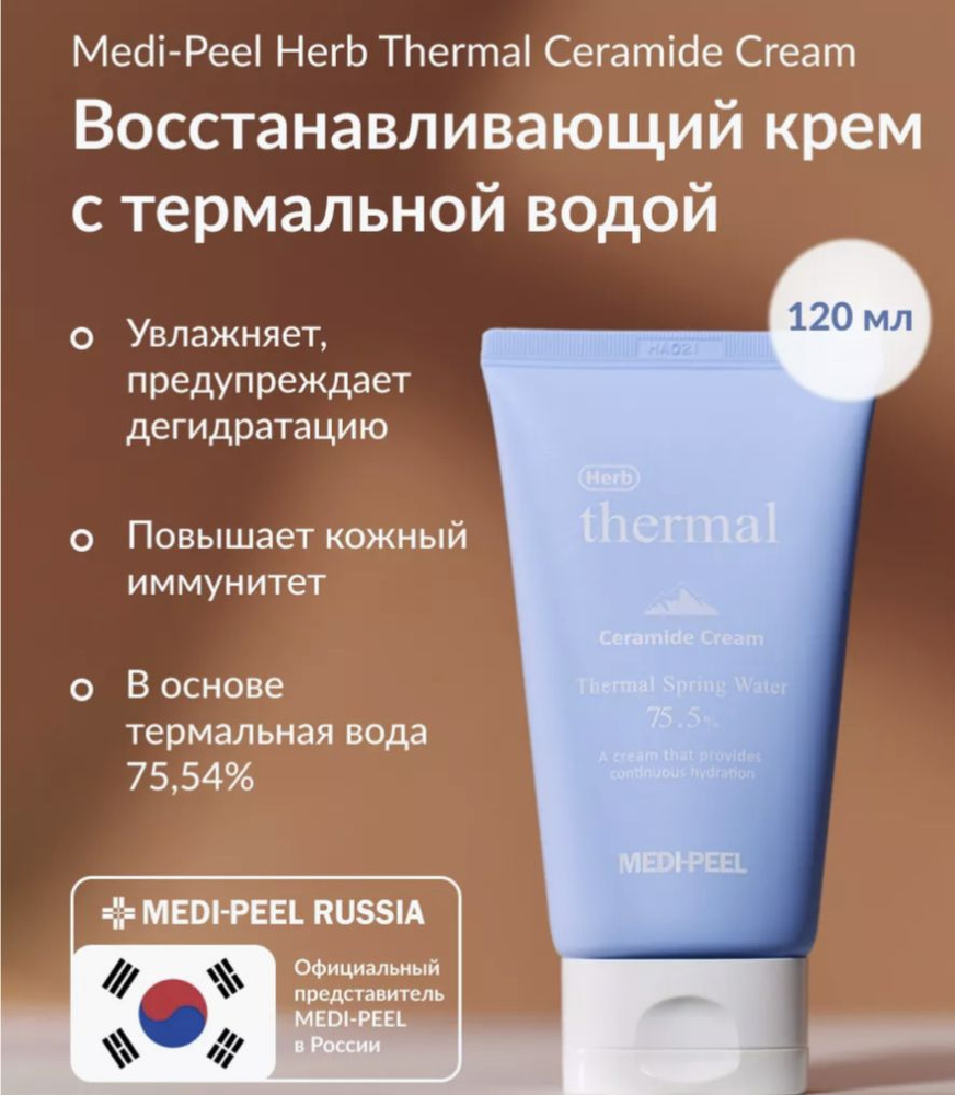 Восстанавливающий и увлажняющий крем с термальной водой MEDI-PEEL Herb Thermal Ceramide Cream, 120 мл #1