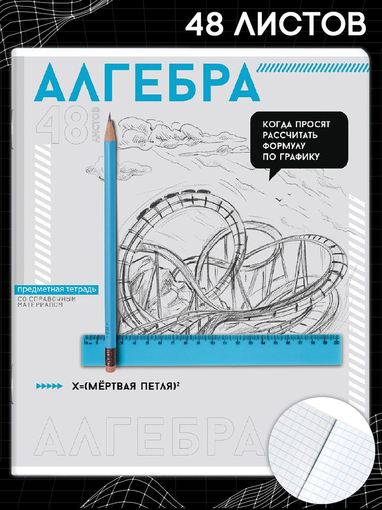 Тетрадь предметная "ЯРКИЕ ДЕТАЛИ" АЛГЕБРА, А5+ в мягком переплёте на скобы, 48 л в клетку  #1