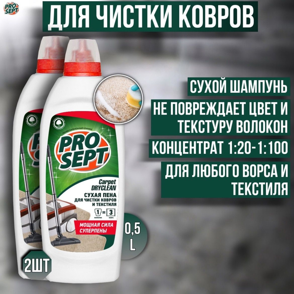 Шампунь для сухой чистки ковров и текстиля 2 штуки PROSEPT Carpet DryClean концентрат 0,5 л  #1