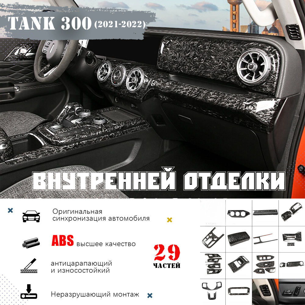 TANK Защита внешних частей автомобиля, 2021-2022/29 частей мм, 29 шт.  #1