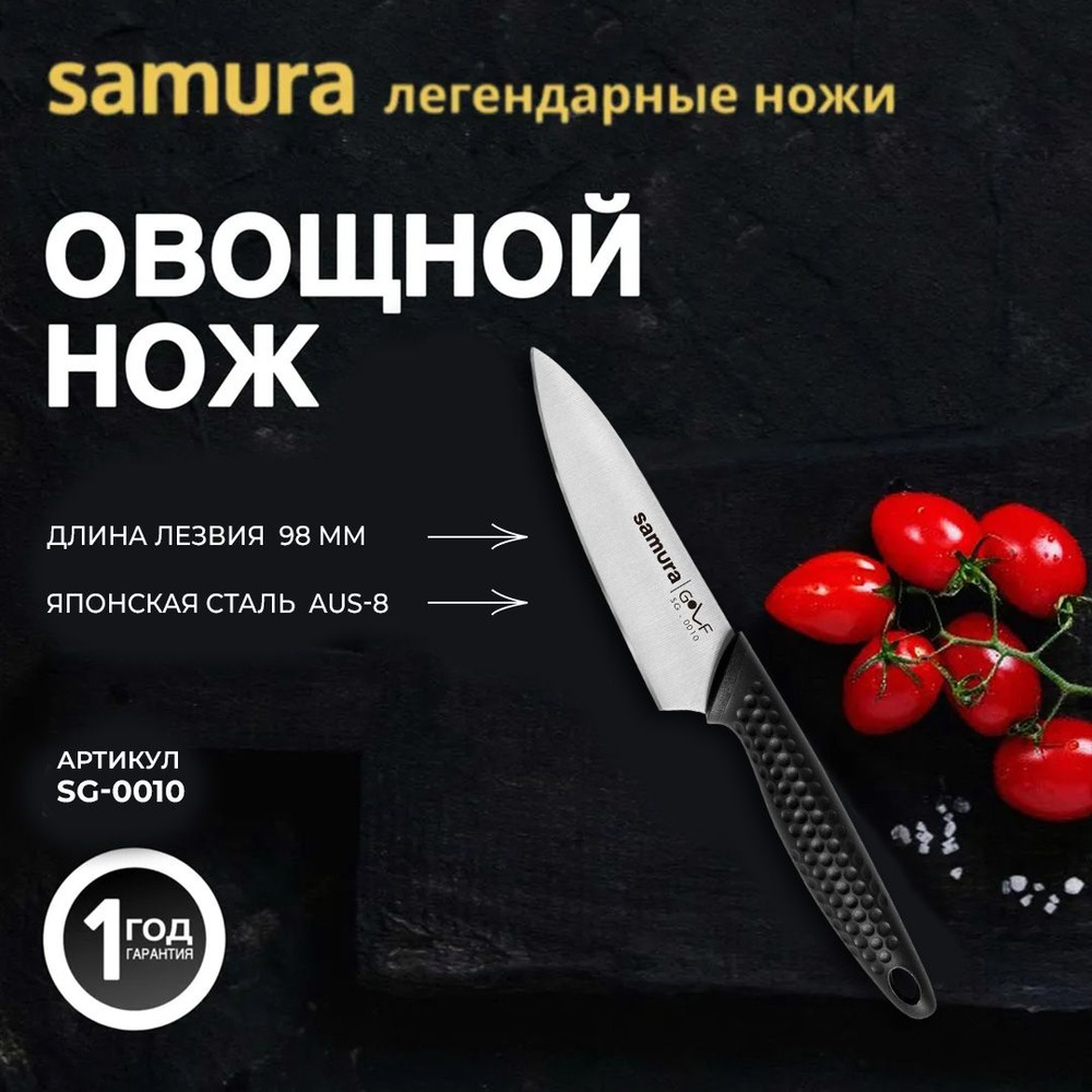 Нож кухонный для овощей, Samura Golf SG-0010 #1