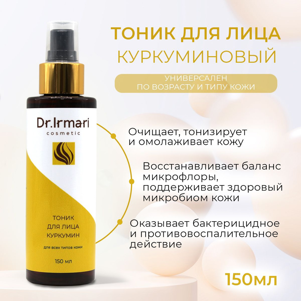 Тоник для лица куркумин премиальный 150 мл Dr. Irmari cosmetic #1