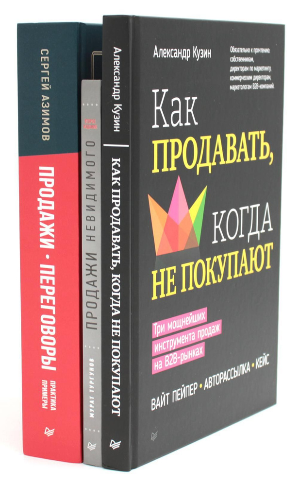 Как продавать, когда не покупают; Продажи невидимого; Продажи, переговоры. (комплект в 3-х книг). 2-е #1