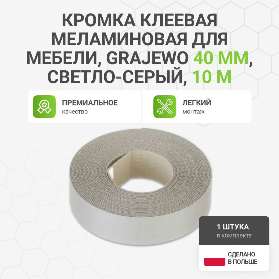 Кромка клеевая меламиновая для мебели, Grajewo пр-во Польша, 40 мм, цвет светло-серый, 10 м  #1