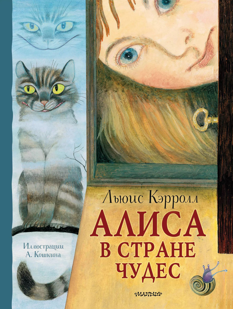 Алиса в Стране Чудес. Рисунки А. Кошкина. #1