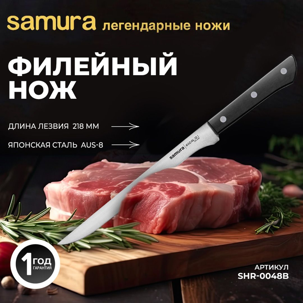 Филейный нож Samura Harakiri. Длина лезвия (мм): 218. SHR-0048B #1