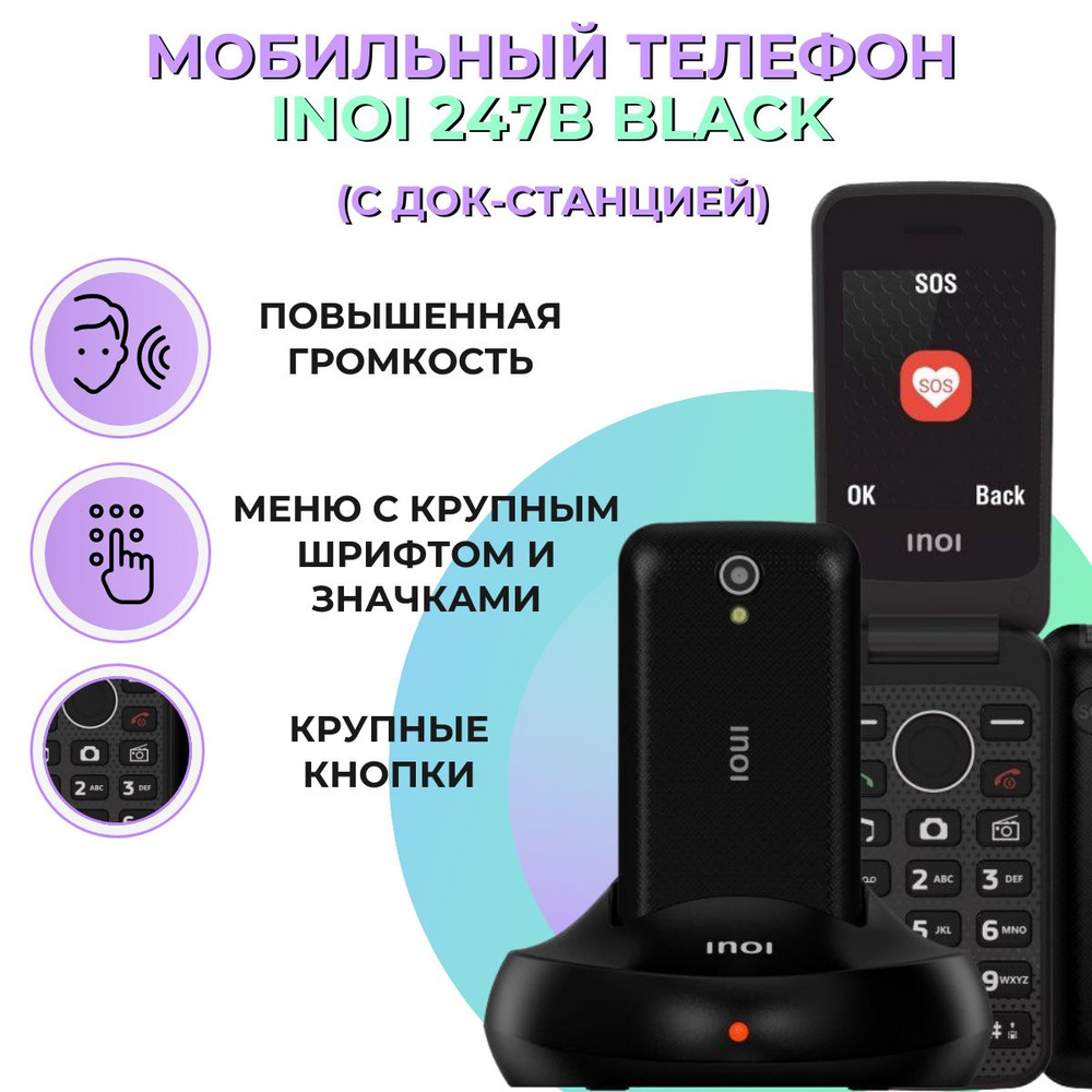 Мобильный телефон INOI 247B Black (с док-станцией), для пожилых людей, громкий динамик  #1