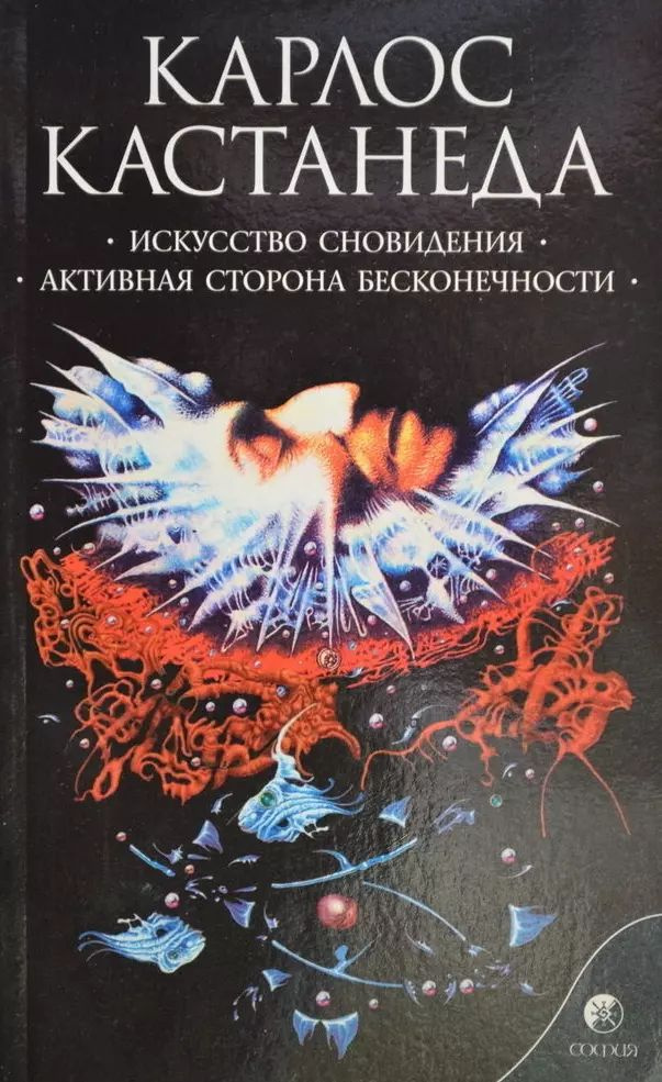 Искусство сновидения. Активная сторона бесконечности Сочинения в 6 т. Т. 5.  #1