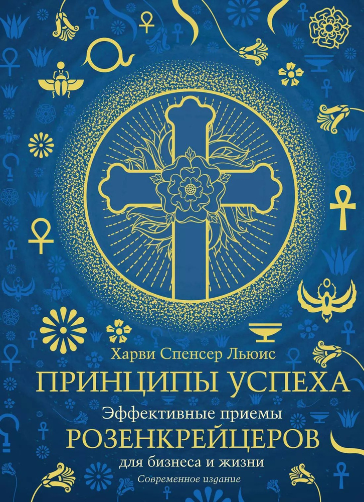 Принципы успеха. Эффективные приемы розенкрейцеров для бизнеса и жизни  #1