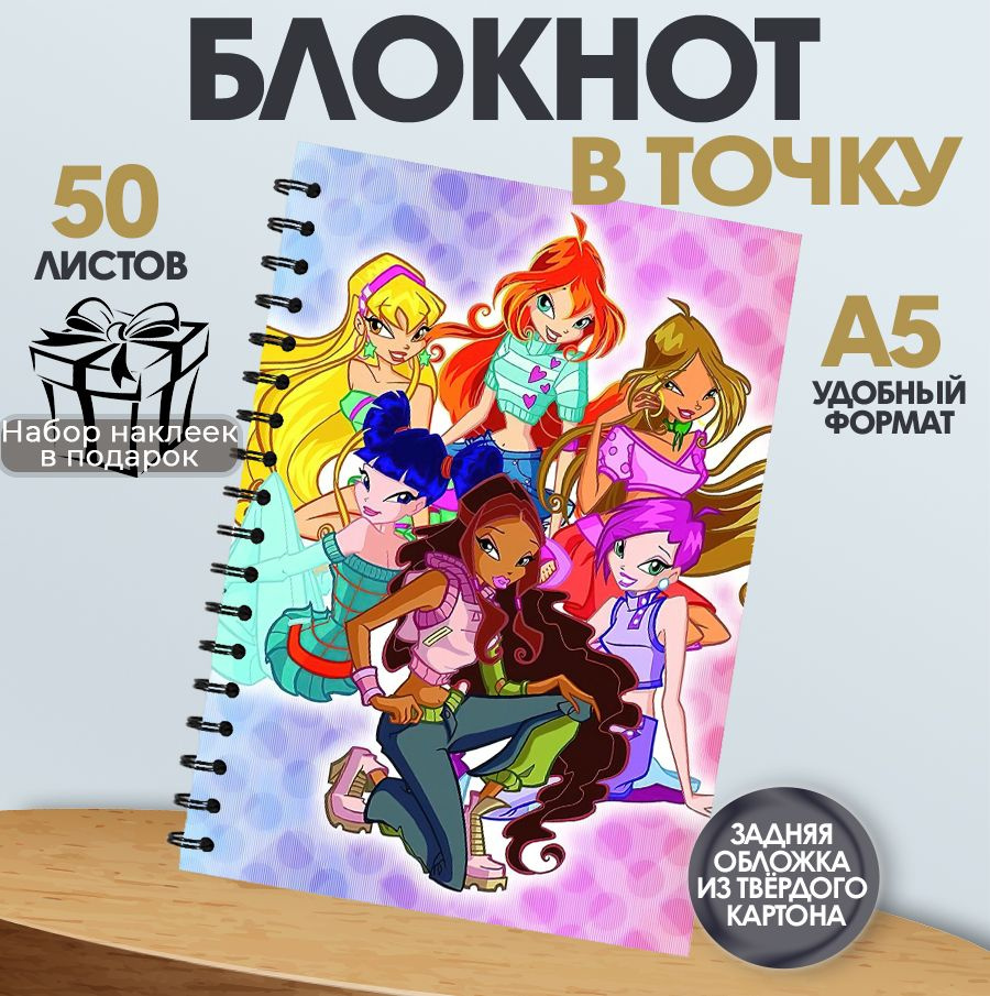 Блокнот в точку А5 Винкс, 50 листов #1