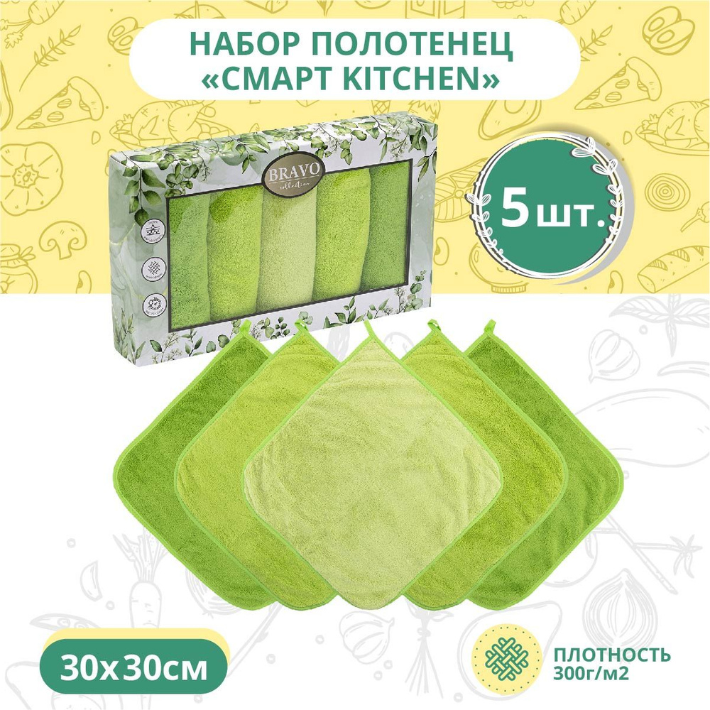 Набор полотенец махровых 5 штук BRAVO Смарт kitchen из микрофибры с петелькой 30*30 зелёный, для кухни, #1