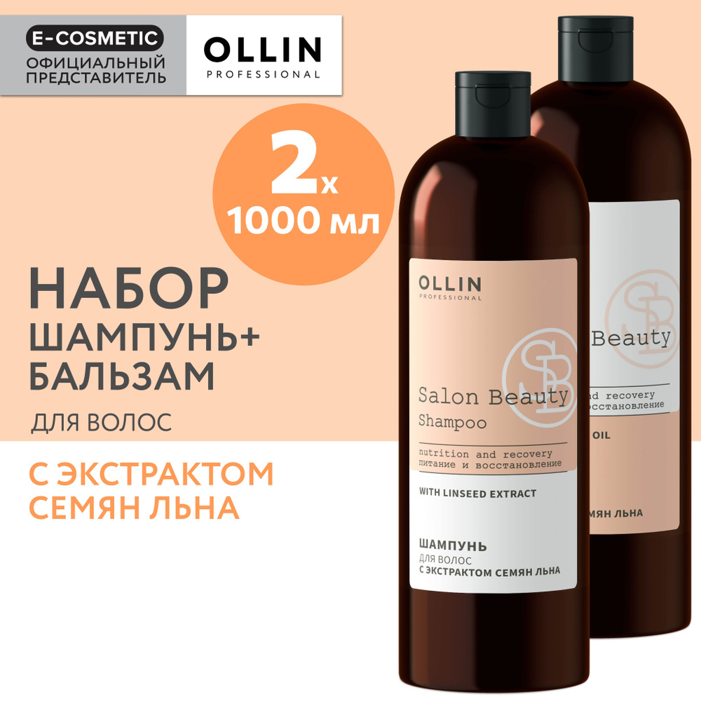 OLLIN PROFESSIONAL Подарочный набор профессиональной уходовой косметики для волос SALON BEAUTY: шампунь #1