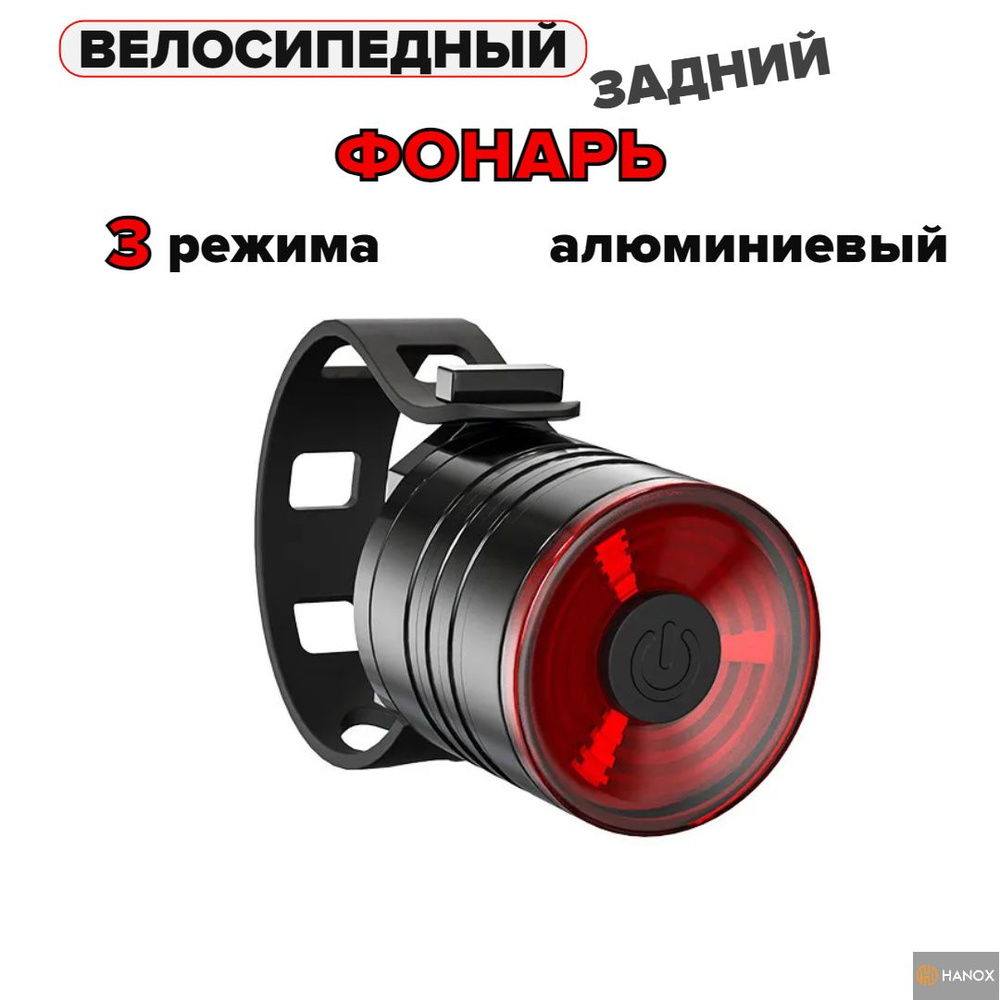 Велосипедный задний фонарь, 3 режима, алюминиевый #1