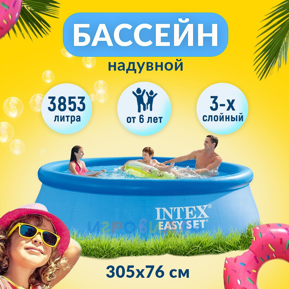 Бассейн надувной 305 х 76 см INTEX 28120 для детей и взрослых #1