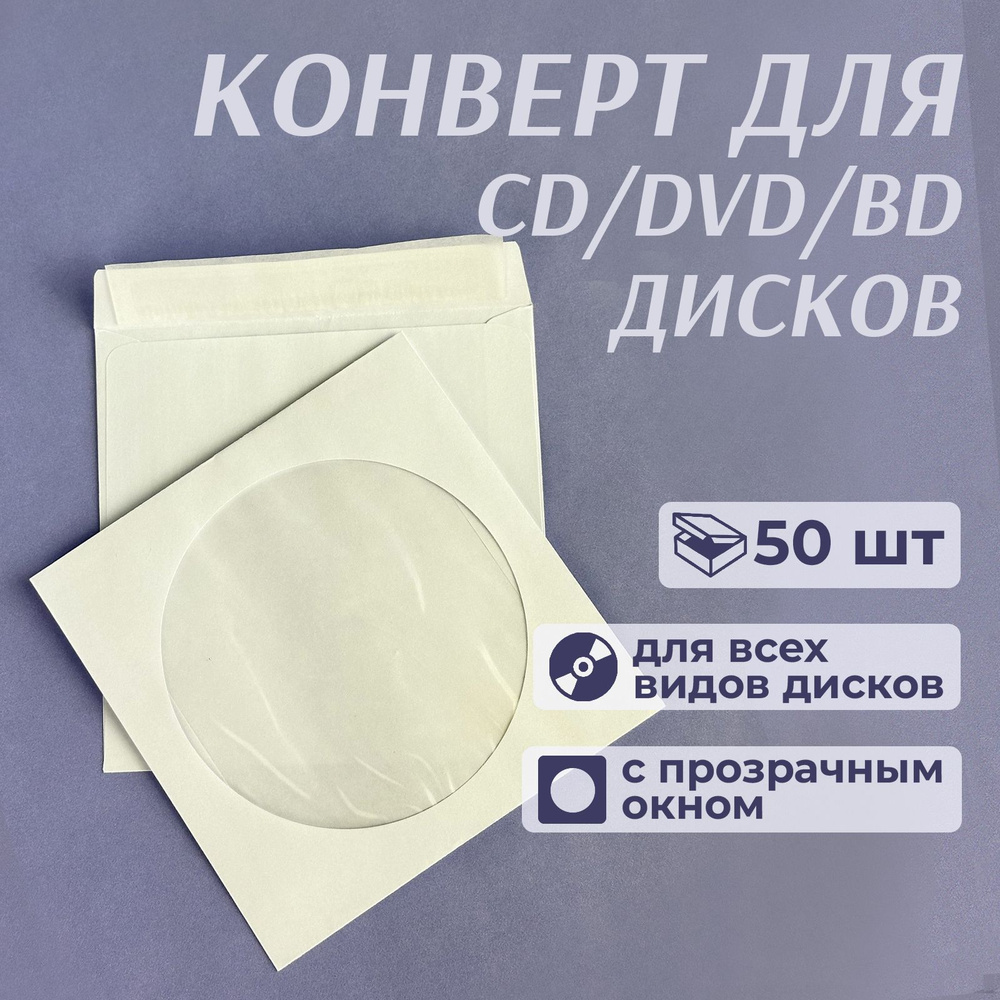 Конверт бумажный с окном для CD/DVD дисков, с клейкой лентой, 12,5 x 12,5 см, белый, 50 шт  #1