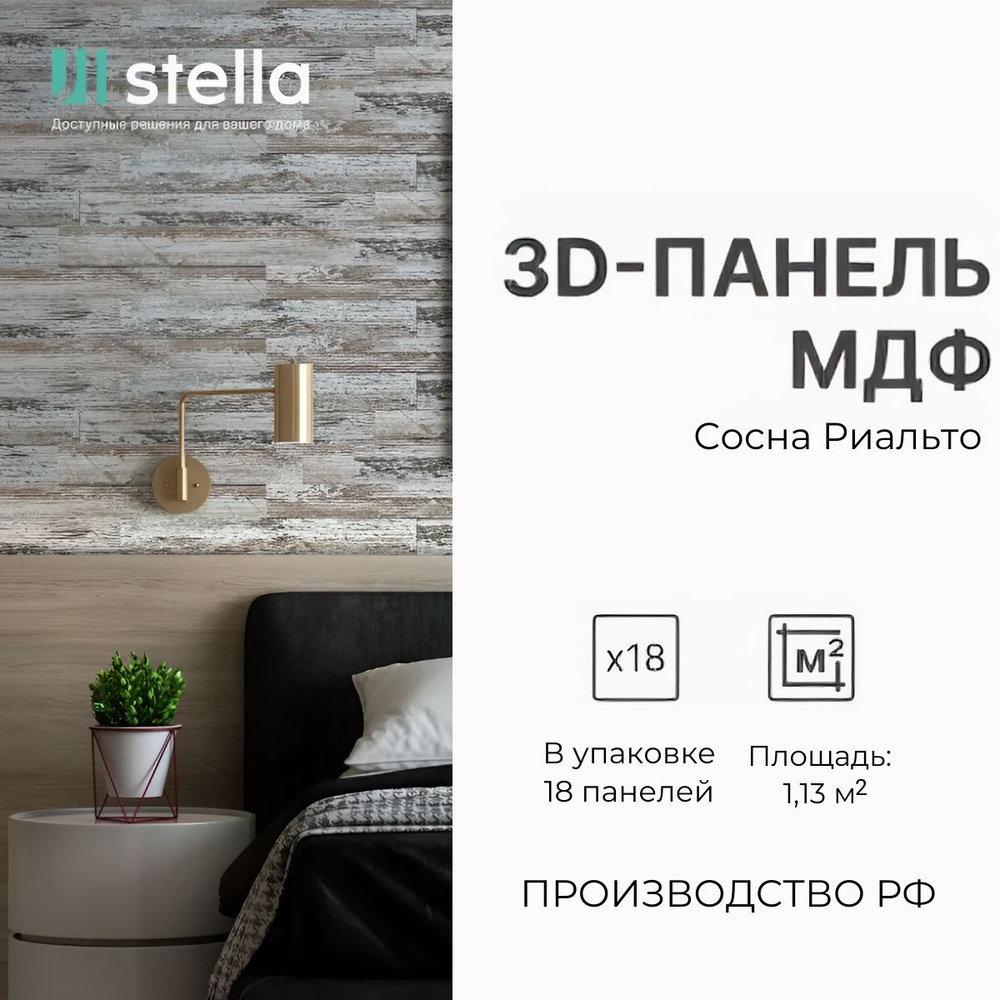 Стеновые 3D панели МДФ STELLA Сосна Риальто, для кухни, для стен и комнаты; (упаковка 18 штук)  #1