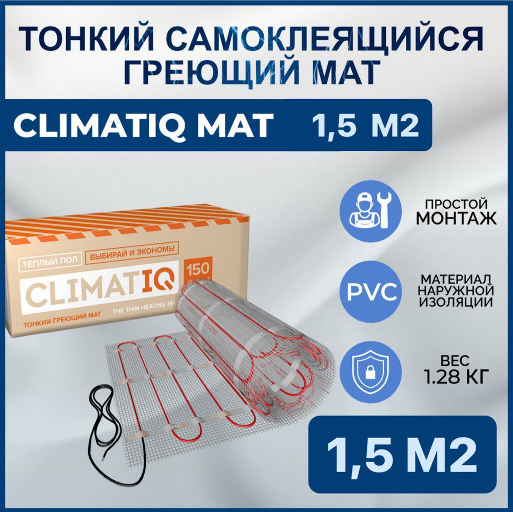 Тонкий самоклеящийся греющий мат CLIMATIQ MAT 1.5 м2 #1