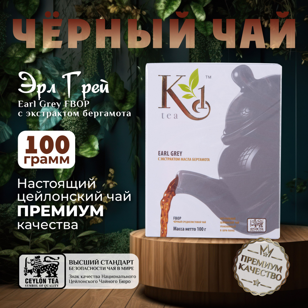 K1 Earl Grey, цейлонский черный чай премиум качества(FBOP), 100гр  #1