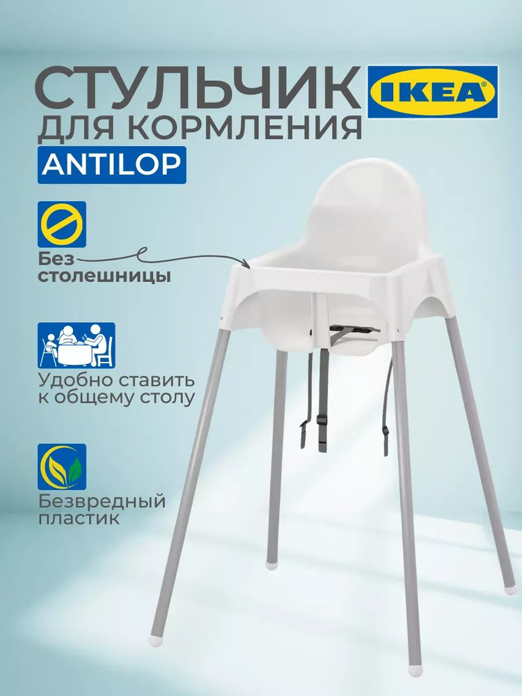 Стульчик для кормления ребенка ANTILOP ikea #1