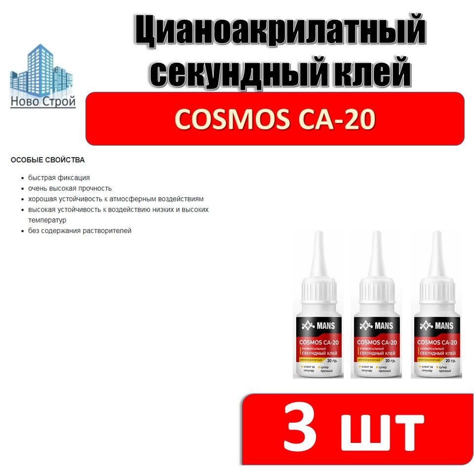 Супер клей универсальный Сosmos CA-20, 20 гр (3 шт) #1