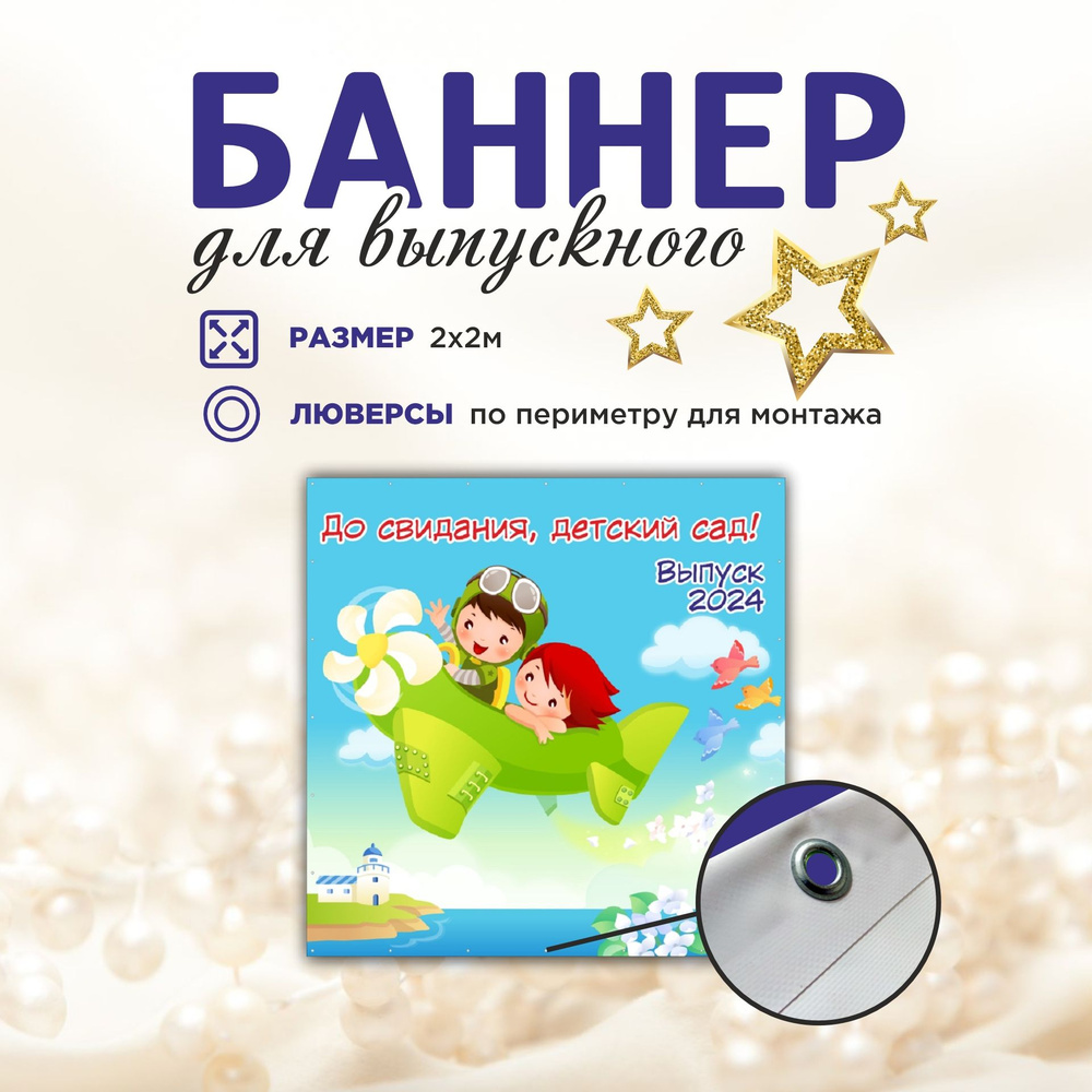 Наружка Типография Баннер для праздника "Выпуск", 200 см #1