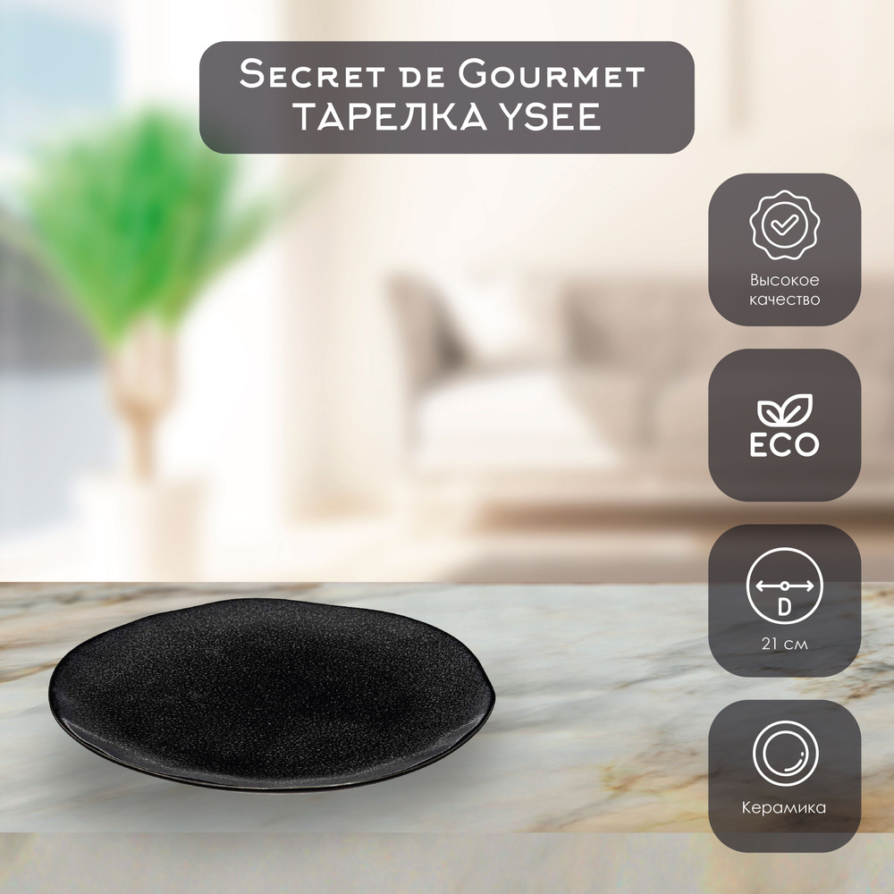 Secret de Gourmet Тарелка десертная Ysee "Ysee", 1 шт, Керамика, диаметр 21 см  #1