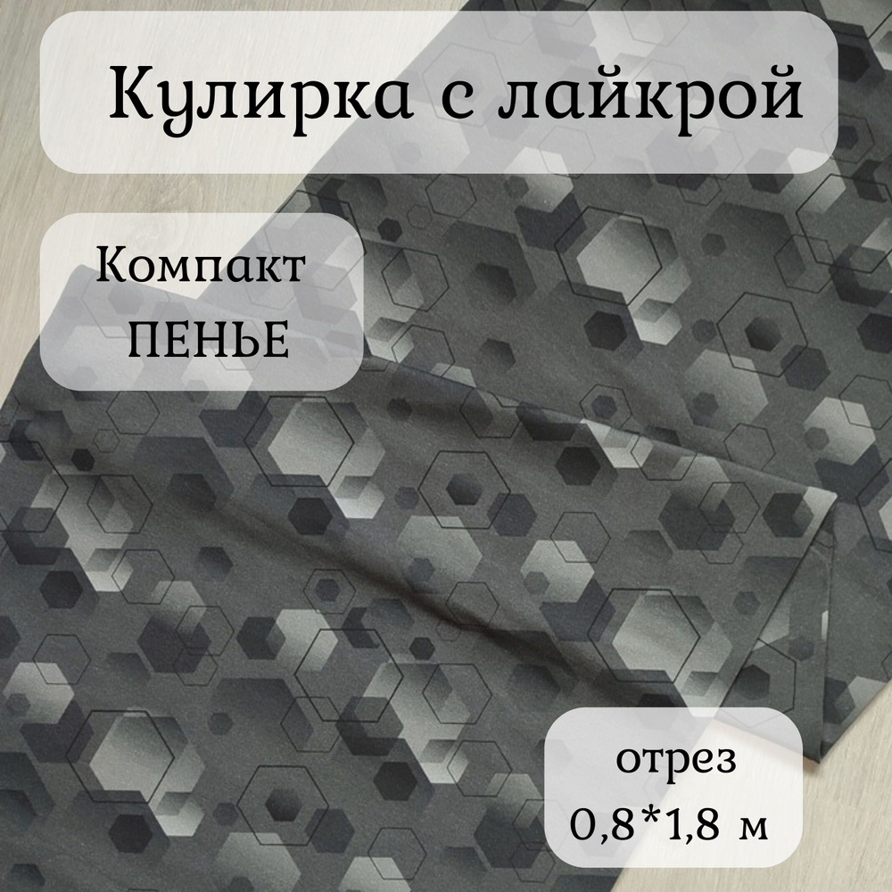 Ткань Кулирка с лайкрой/принт "Фигуры"/компакт пенье/диджитал 0,8 м  #1