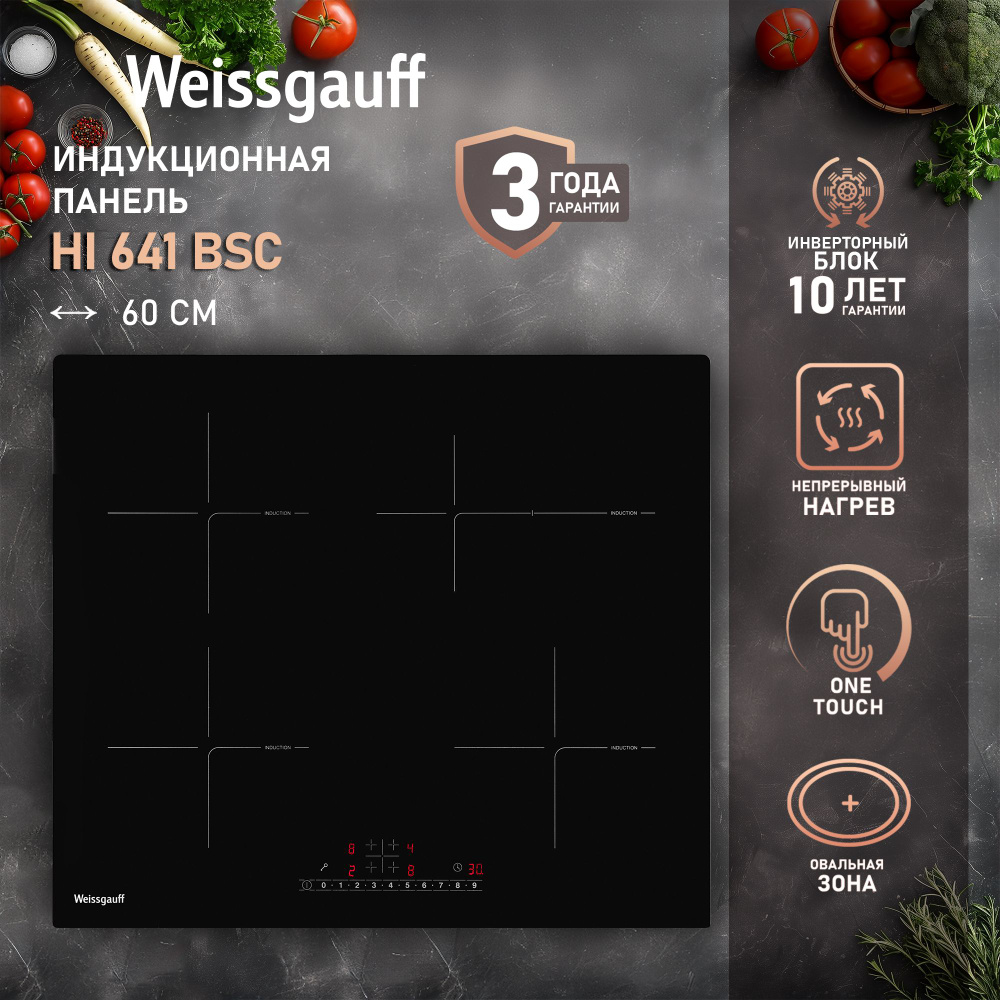 Weissgauff Индукционная варочная панель HI 641 BSC с технологией непрерывного нагрева, 3 года гарантии, #1