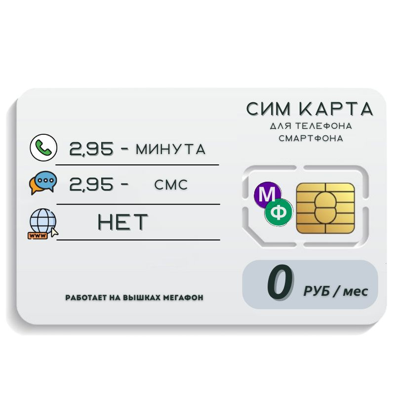 SIM-карта Сим карта без интернет оплата по факту 0 руб в месяц для любых мобильных устройств MBTP25MEG #1
