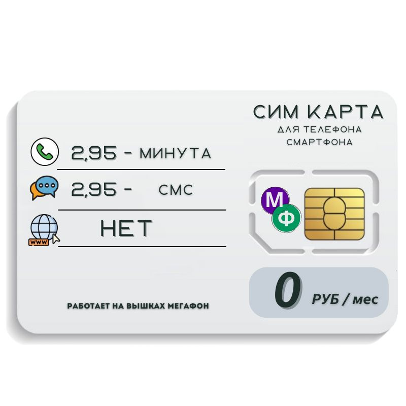 SIM-карта Сим карта без интернет оплата по факту 0 руб в месяц для любых мобильных устройств MBTP21MEG #1