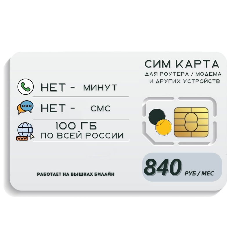 SIM-карта Сим карта Безлимитный интернет 840 руб. 100 гб в месяц для любых устройств + раздача MBTP12 #1