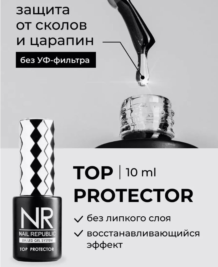 NR Топовое покрытие TOP PROTECTOR без UV фильтра (10 мл) #1