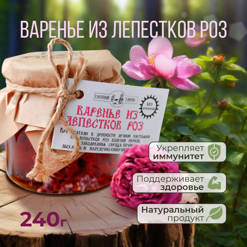 Варенье из лепестков роз 240 гр. (эфиромасличная роза) #1