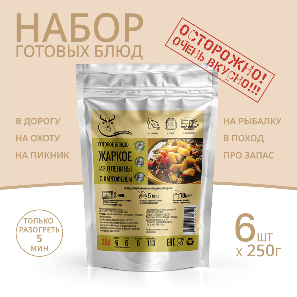 Жаркое из оленины с картофелем 250г *6 шт, Консервированные блюда для походов, охоты, рыбалки. Набор #1