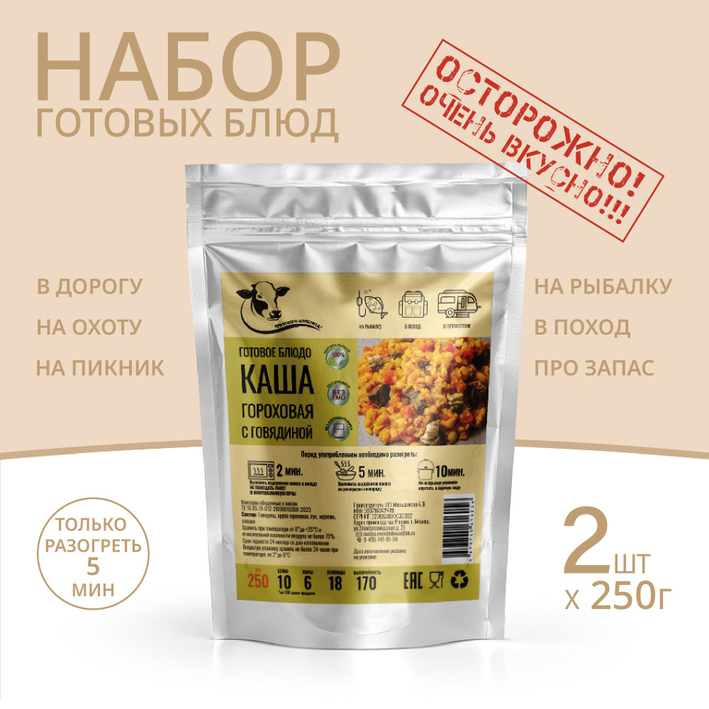 Каша гороховая с говядиной 250г *2 шт, Консервированные блюда для походов, охоты, рыбалки. Набор из готовых #1