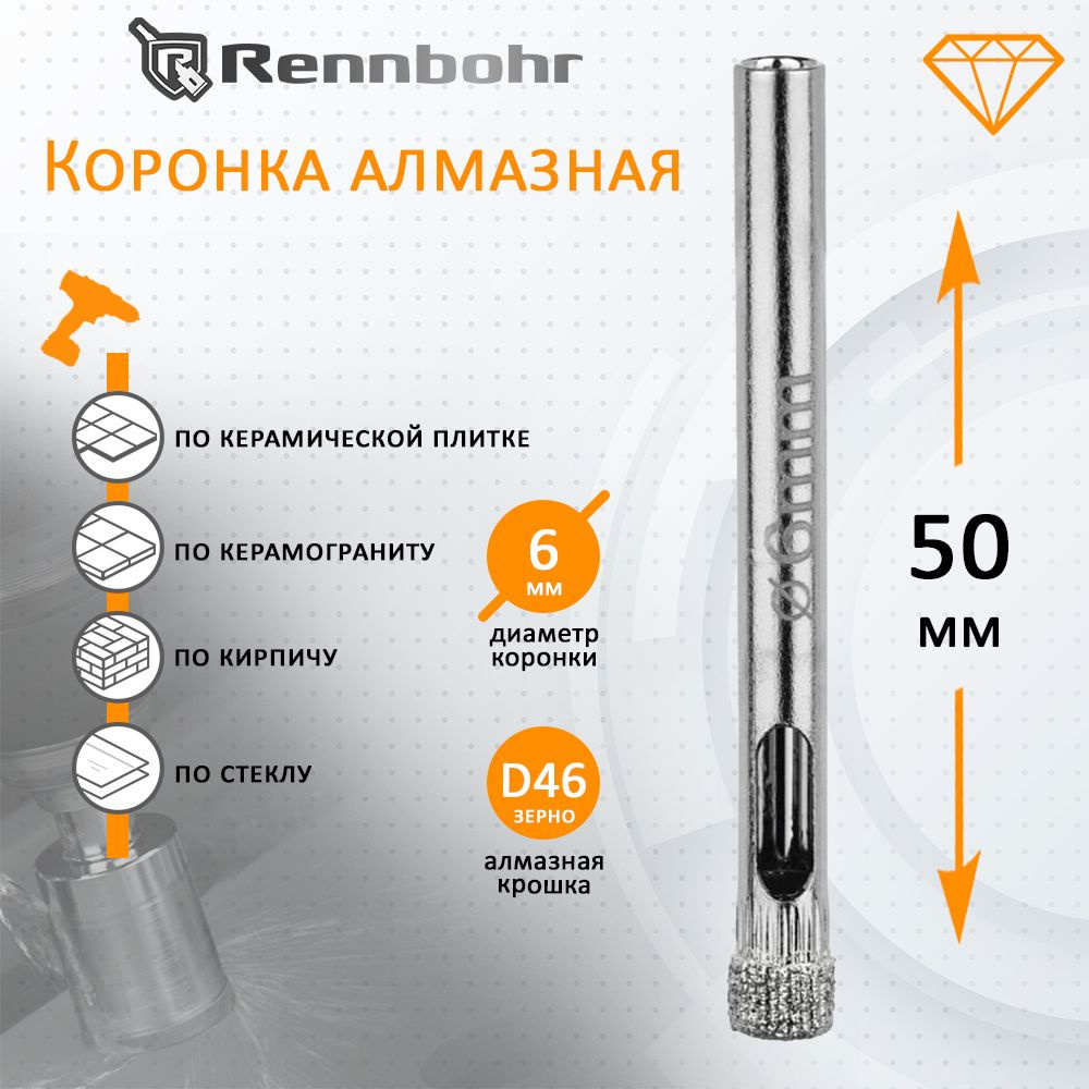 Коронка алмазная Rennbohr по керамограниту, керамике, стеклу, кирпичу 6мм  #1