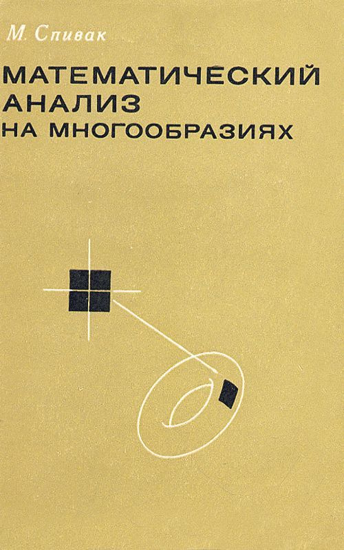 Математический анализ на многообразиях: Пер. с англ. | Спивак М.  #1