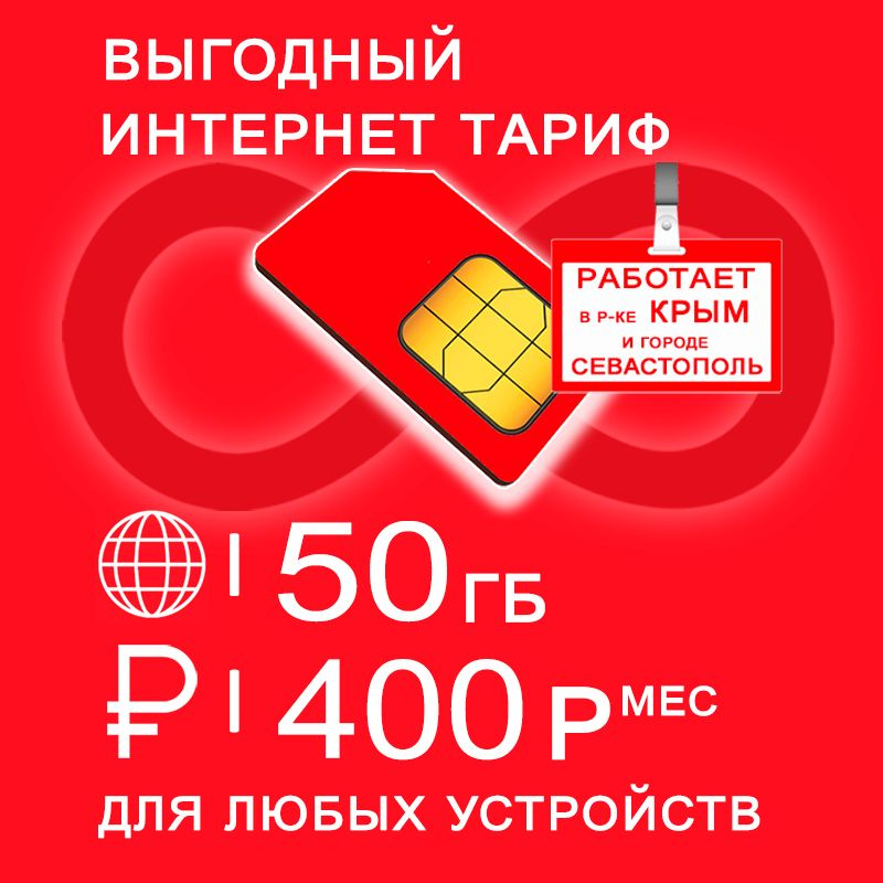SIM-карта Сим карта 50 гб интернета 3G / 4G по России в сети мтс включая Крым за 400 руб/мес + любые #1