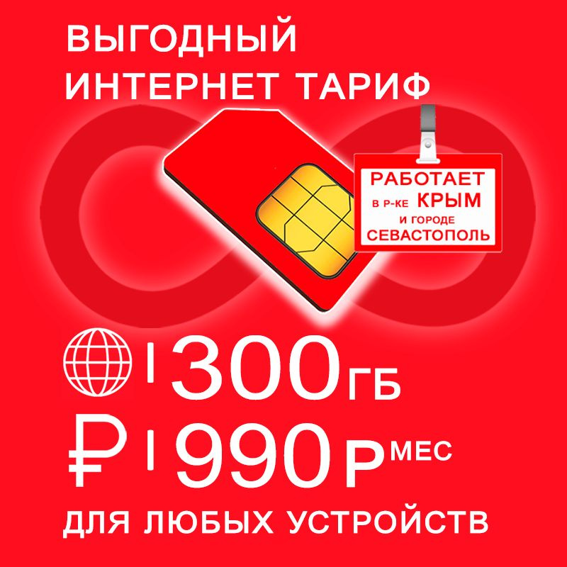 SIM-карта Сим карта 300 гб интернета 3G / 4G по России в сети мтс включая Крым за 990 руб/мес + любые #1