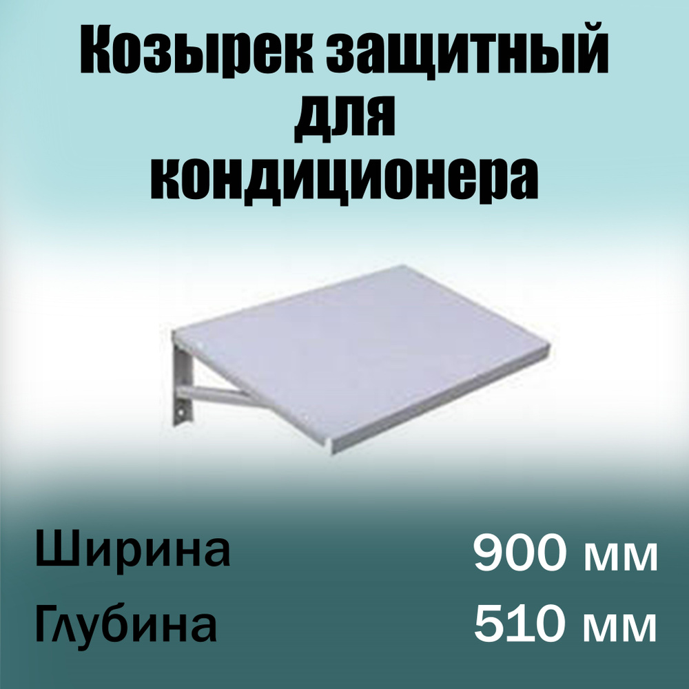 Козырек защитный для внешнего блока кондиционера, ДхШ 900х510 мм  #1