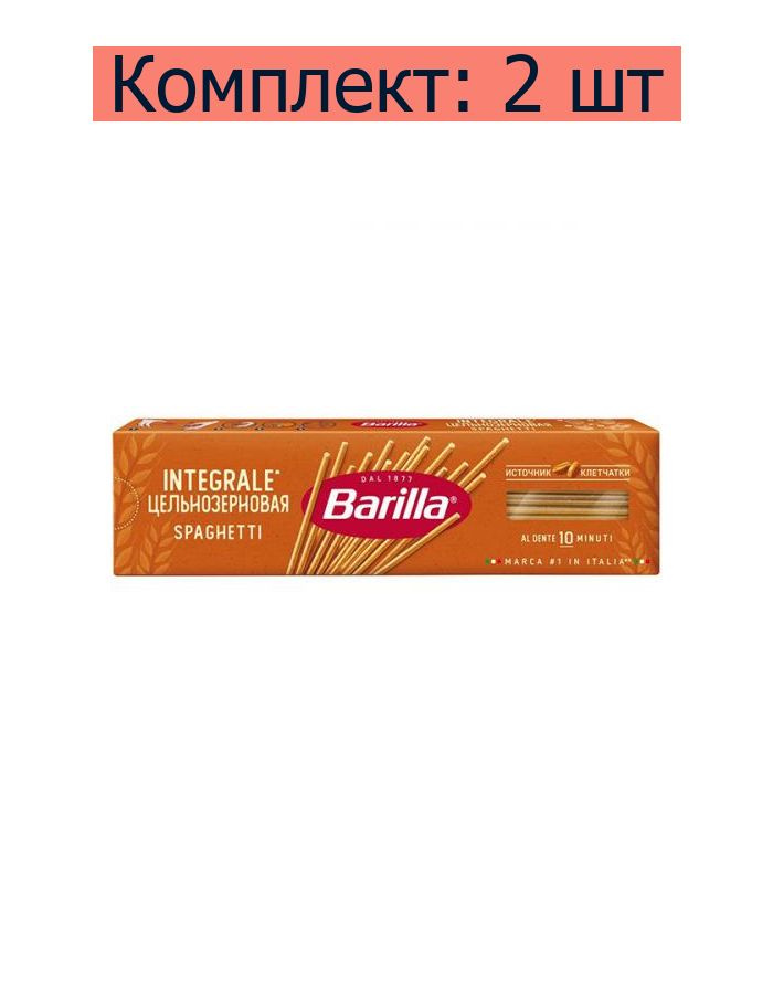 Макаронные изделия Barilla Spaghetti Integrale Спагетти цельнозерновые, 450 г, 2 шт  #1