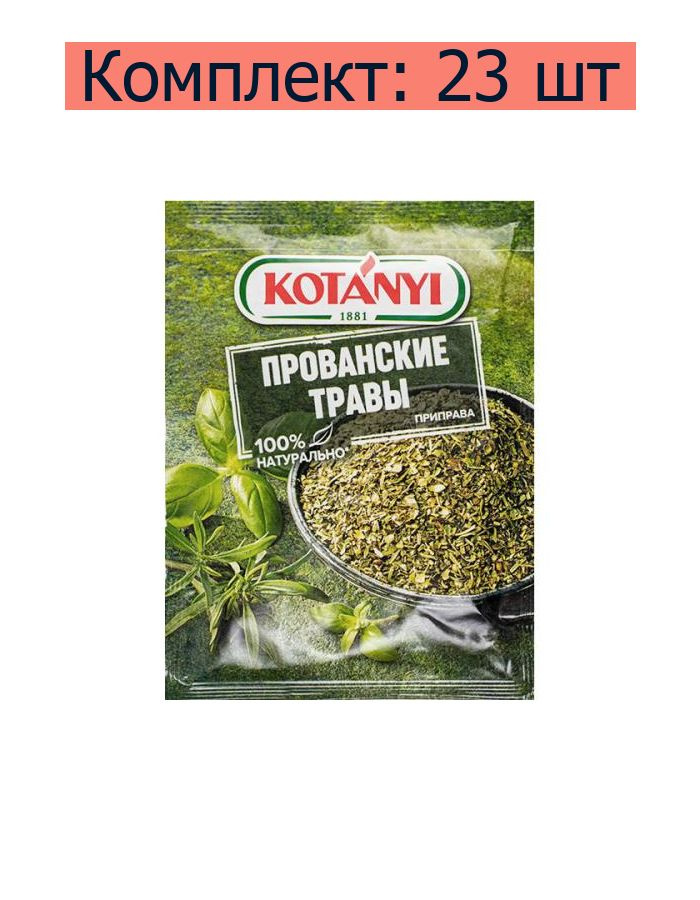 Приправа Kotanyi Прованские травы, 10 г, 23 шт #1